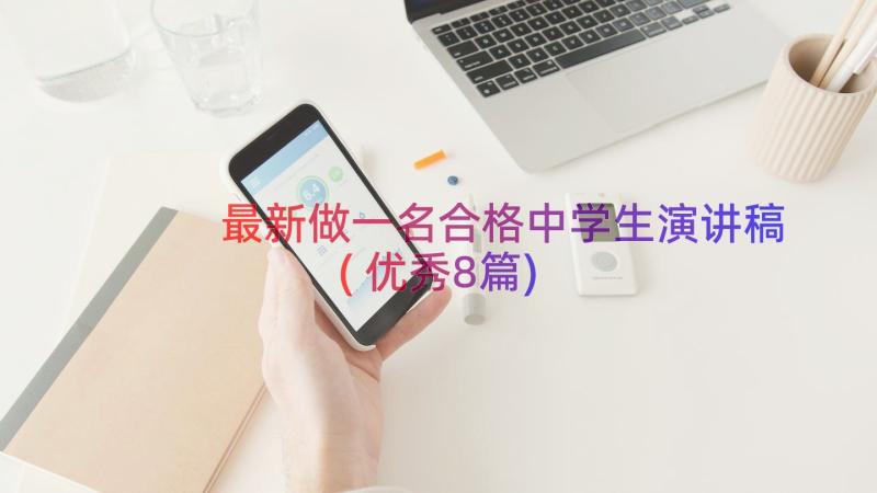 最新做一名合格中学生演讲稿(优秀8篇)