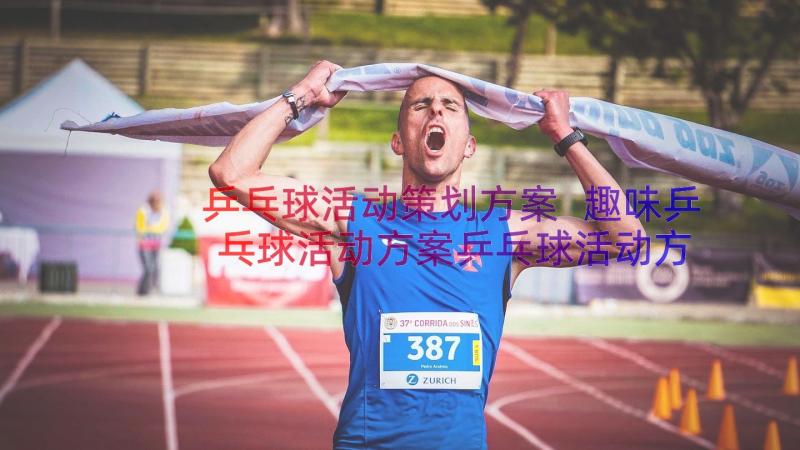 乒乓球活动策划方案 趣味乒乓球活动方案乒乓球活动方案(汇总9篇)