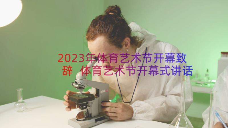 2023年体育艺术节开幕致辞 体育艺术节开幕式讲话稿(优质8篇)