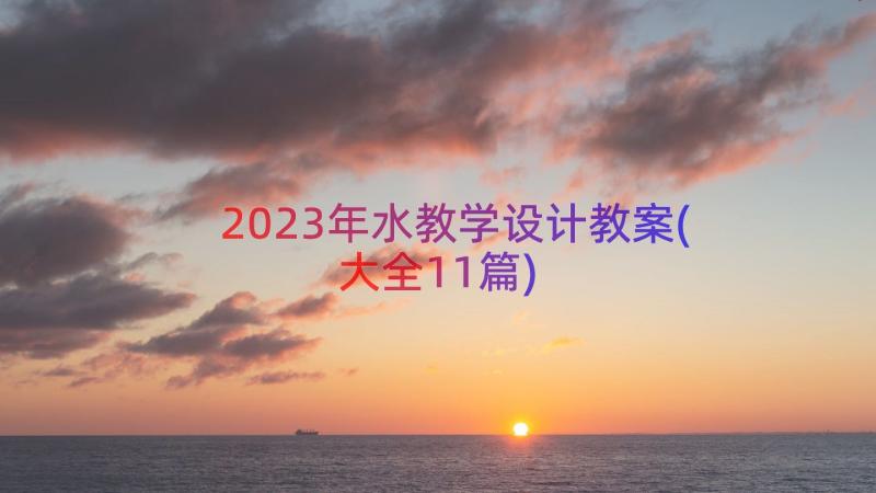 2023年水教学设计教案(大全11篇)