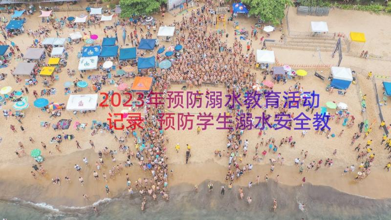 2023年预防溺水教育活动记录 预防学生溺水安全教育专题活动总结(优秀20篇)