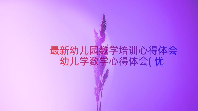 最新幼儿园数学培训心得体会 幼儿学数学心得体会(优质19篇)