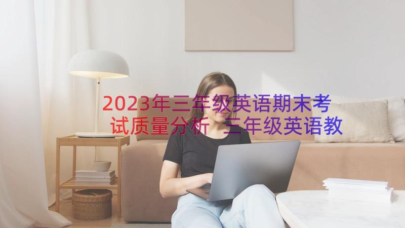 2023年三年级英语期末考试质量分析 三年级英语教学工作总结(模板16篇)