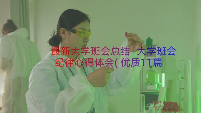 最新大学班会总结 大学班会纪律心得体会(优质11篇)