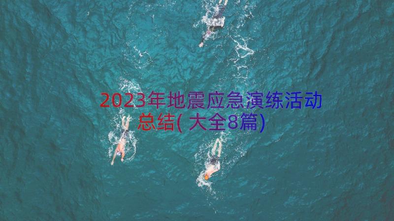 2023年地震应急演练活动总结(大全8篇)