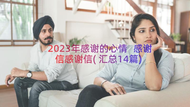 2023年感谢的心情 感谢信感谢信(汇总14篇)