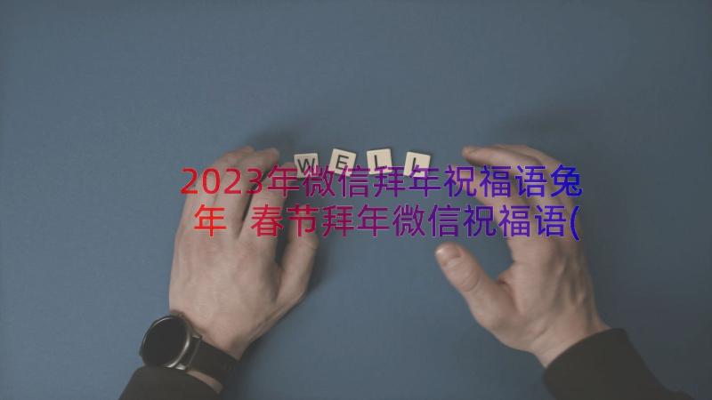 2023年微信拜年祝福语兔年 春节拜年微信祝福语(汇总11篇)