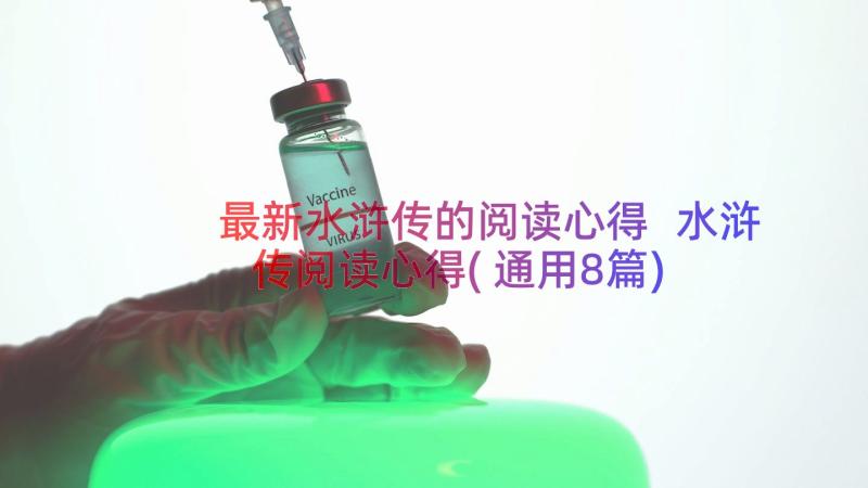 最新水浒传的阅读心得 水浒传阅读心得(通用8篇)