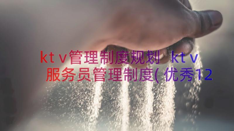 ktv管理制度规划 ktv服务员管理制度(优秀12篇)