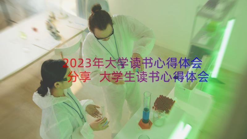 2023年大学读书心得体会分享 大学生读书心得体会分享(汇总8篇)