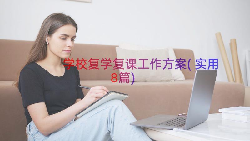 学校复学复课工作方案(实用8篇)