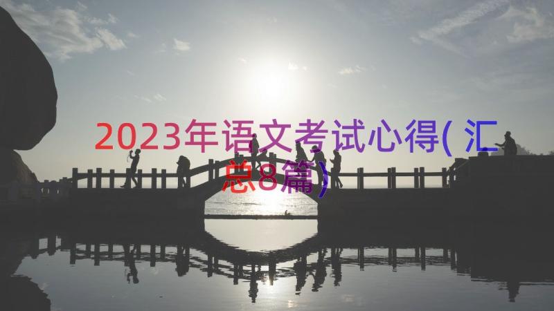 2023年语文考试心得(汇总8篇)