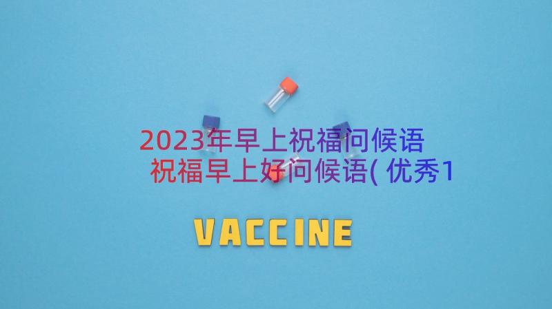 2023年早上祝福问候语 祝福早上好问候语(优秀14篇)