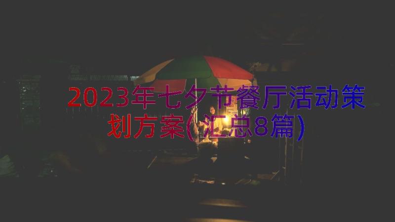 2023年七夕节餐厅活动策划方案(汇总8篇)