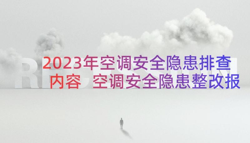 2023年空调安全隐患排查内容 空调安全隐患整改报告(优秀8篇)