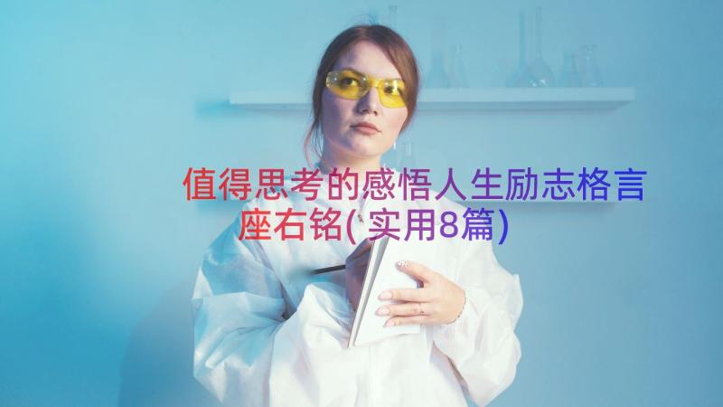 值得思考的感悟人生励志格言座右铭(实用8篇)