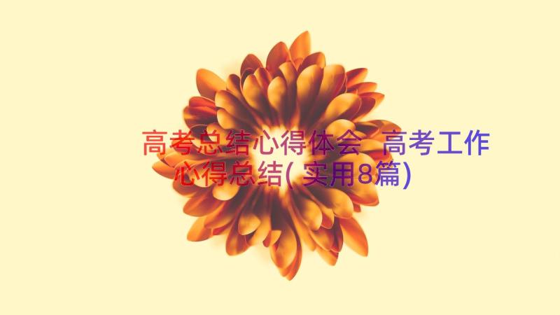 高考总结心得体会 高考工作心得总结(实用8篇)