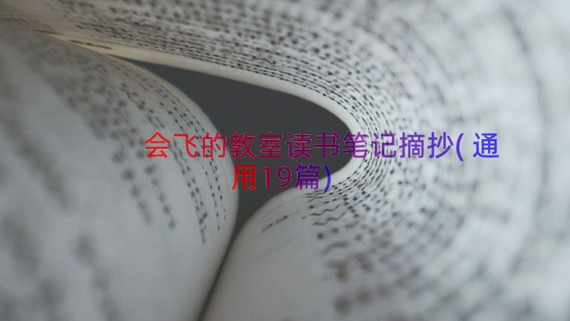 会飞的教室读书笔记摘抄(通用19篇)