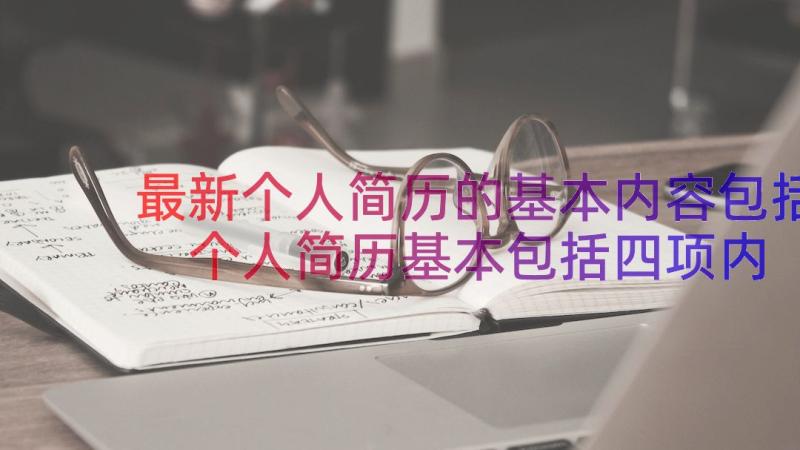 最新个人简历的基本内容包括 个人简历基本包括四项内容(优质6篇)