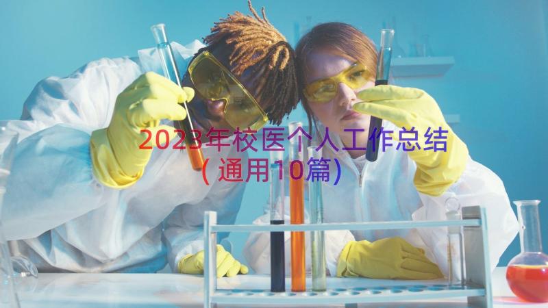 2023年校医个人工作总结(通用10篇)