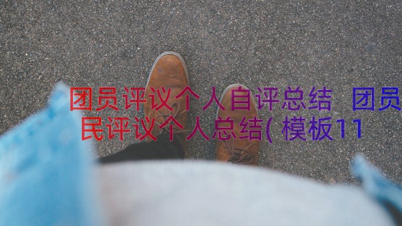 团员评议个人自评总结 团员民评议个人总结(模板11篇)