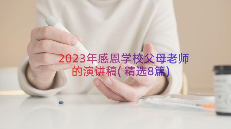 2023年感恩学校父母老师的演讲稿(精选8篇)