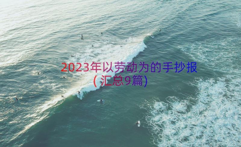 2023年以劳动为的手抄报(汇总9篇)