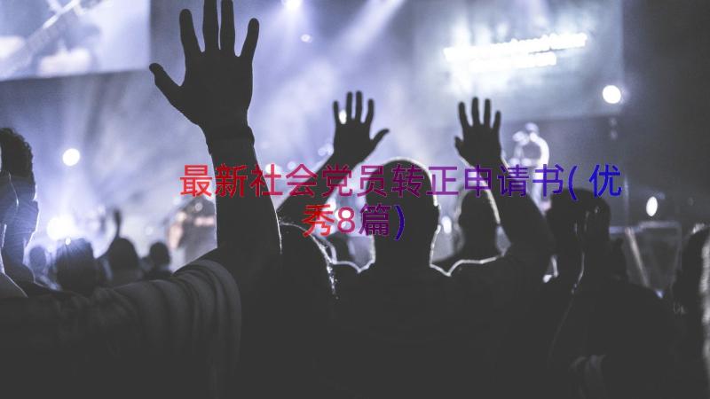 最新社会党员转正申请书(优秀8篇)