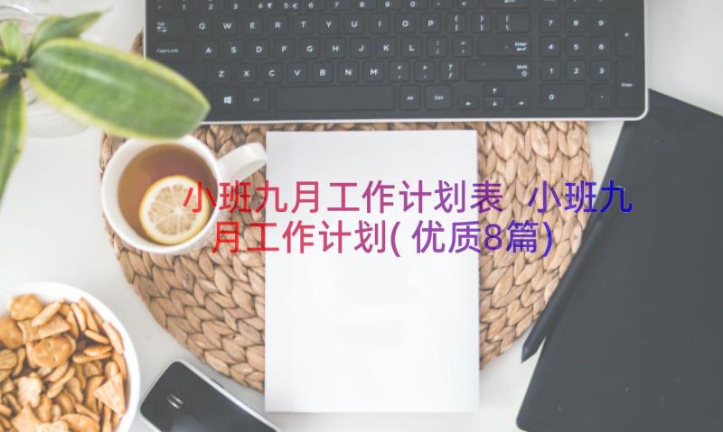 小班九月工作计划表 小班九月工作计划(优质8篇)