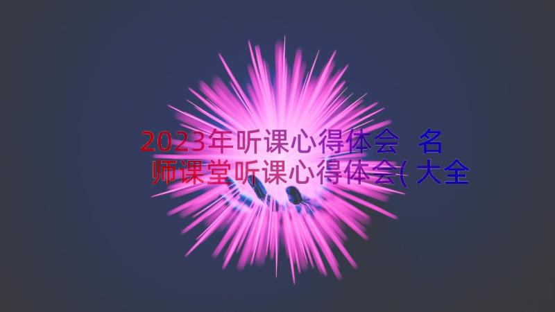 2023年听课心得体会 名师课堂听课心得体会(大全14篇)