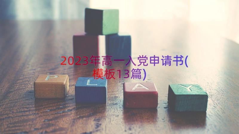 2023年高一入党申请书(模板13篇)