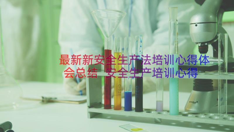 最新新安全生产法培训心得体会总结 安全生产培训心得体会(通用8篇)