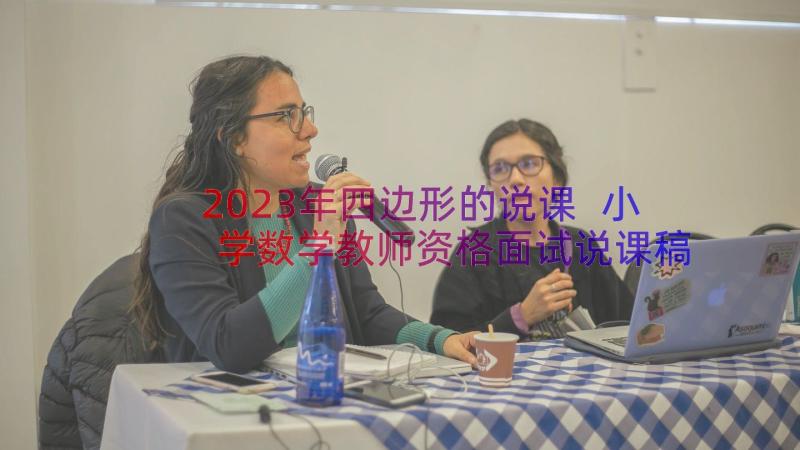 2023年四边形的说课 小学数学教师资格面试说课稿三角形(优质8篇)