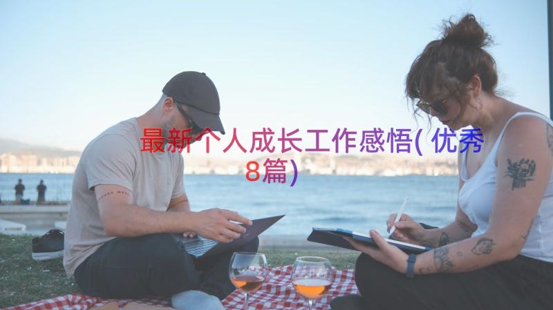 最新个人成长工作感悟(优秀8篇)