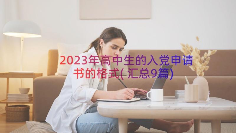 2023年高中生的入党申请书的格式(汇总9篇)