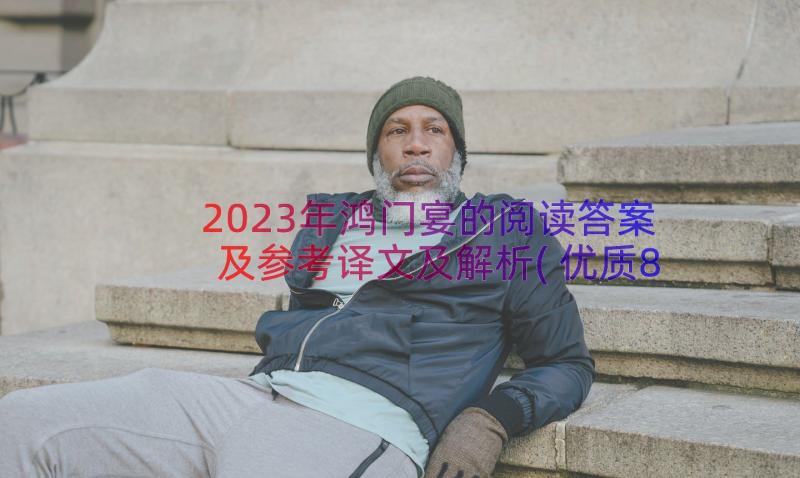 2023年鸿门宴的阅读答案及参考译文及解析(优质8篇)