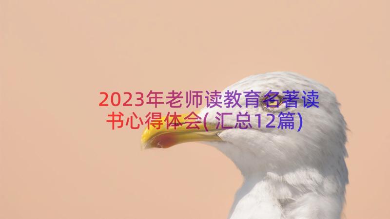 2023年老师读教育名著读书心得体会(汇总12篇)