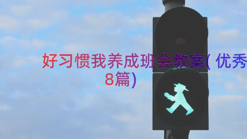 好习惯我养成班会教案(优秀8篇)