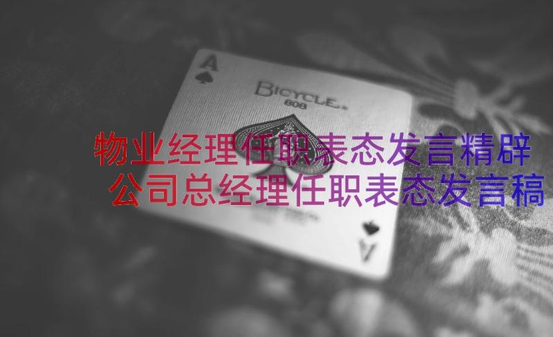 物业经理任职表态发言精辟 公司总经理任职表态发言稿(通用14篇)