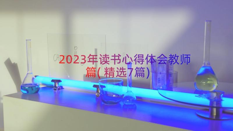 2023年读书心得体会教师篇(精选7篇)