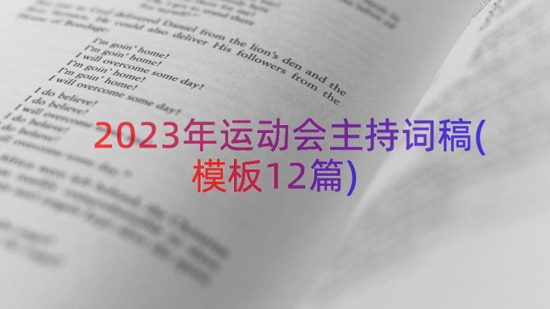 2023年运动会主持词稿(模板12篇)