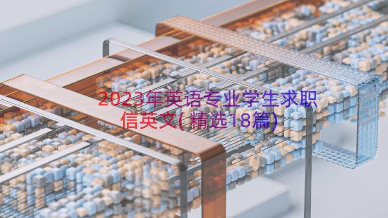 2023年英语专业学生求职信英文(精选18篇)