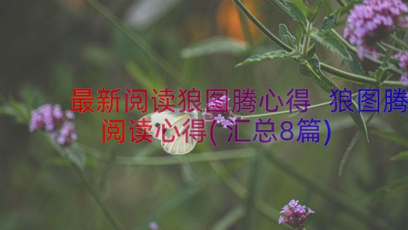 最新阅读狼图腾心得 狼图腾阅读心得(汇总8篇)