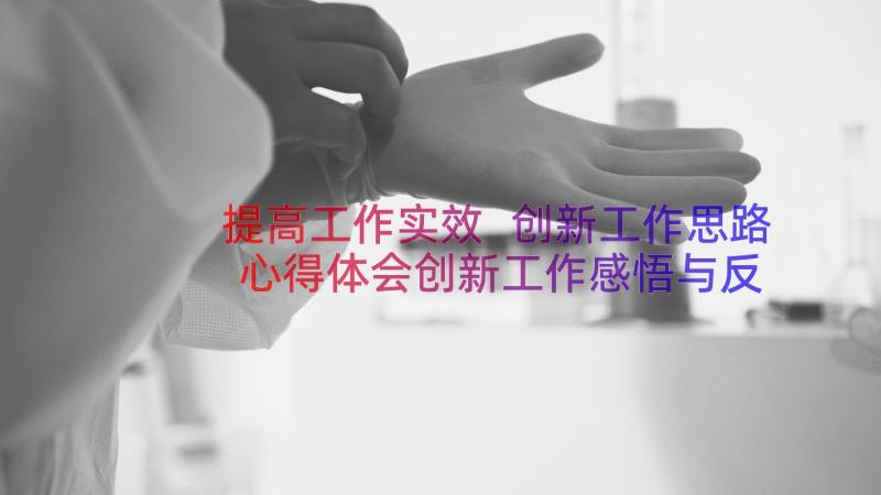 提高工作实效 创新工作思路心得体会创新工作感悟与反思(模板8篇)