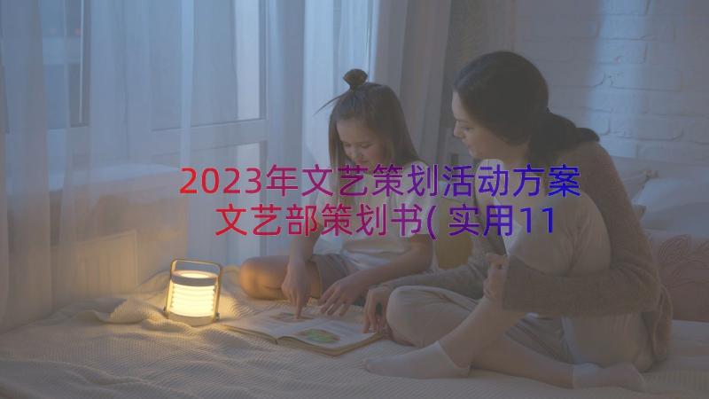 2023年文艺策划活动方案 文艺部策划书(实用11篇)