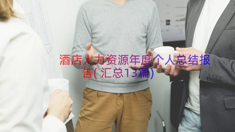 酒店人力资源年度个人总结报告(汇总13篇)