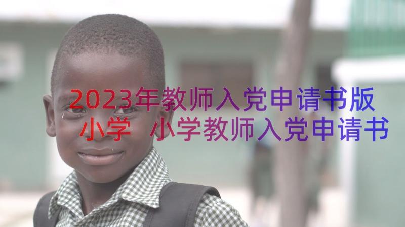 2023年教师入党申请书版小学 小学教师入党申请书(模板11篇)