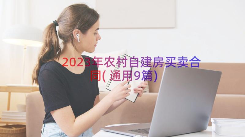 2023年农村自建房买卖合同(通用9篇)