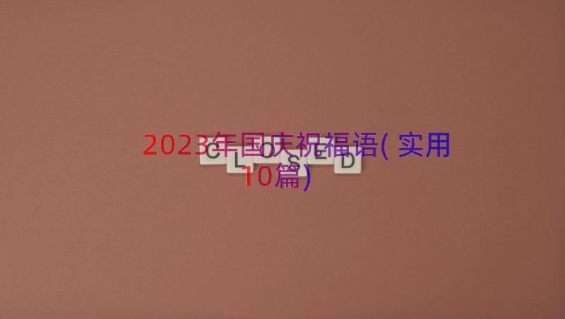 2023年国庆祝福语(实用10篇)