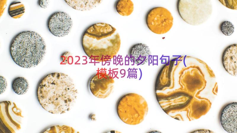 2023年傍晚的夕阳句子(模板9篇)